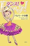 ダンス1 バレリーナの卵/