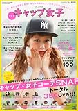 今ドキ キャップ女子 (Happie nuts 2013年 08月号増刊 [雑誌])