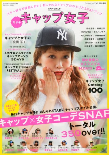 キャップ女子 2013年号 大きい表紙画像