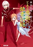 とある魔術の禁書目録（インデックス） 5