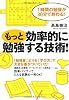 もっと効率的に勉強する技術!