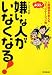 嫌いな人がいなくなる! (DO BOOKS)