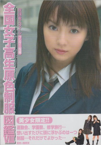 Cover image : 全国女子高生原色制服図鑑〈8〉ブレザー編