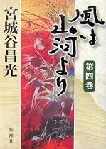 風は山河より 第四巻