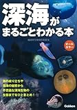 深海がまるごとわかる本