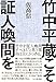 佐高 信: 竹中平蔵こそ証人喚問を