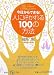 今日からできる!人に好かれる100の方法 (集英社be文庫) 今日からできる!人に好かれる100の方法 (集英社be文庫)