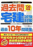 過去問・宅建試験対策過去10年問題集 ’08年版―スーパー合…