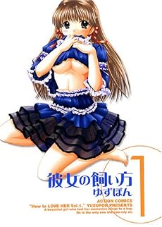 彼女の飼い方 1 (アクションコミックス)