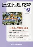 歴史地理教育 2009年 06月号 [雑誌]