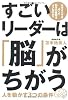 すごいリーダーは「脳」がちがう