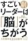 すごいリーダーは「脳」がちがう