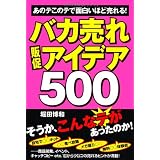 バカ売れ販促アイデア500