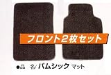足元マット　フロアマット　パムシック　フロント２枚セット　ブラック