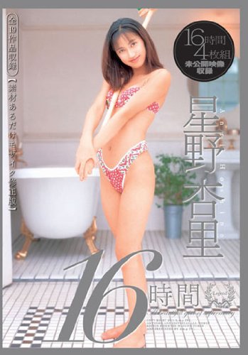 星野杏里16時間 全19作品+未公開映像収録 素材あるだけモザイク修正版 [DVD]