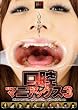 口腔マニアックス3 ~口の中が好き~ [DVD]