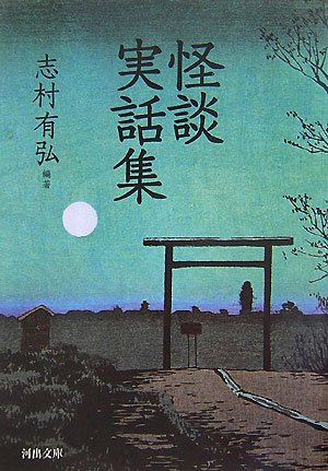 怪談実話集 (河出文庫)
