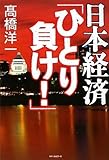書評 日本経済「ひとり負け!」 by 有坂汀