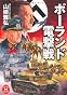 ポーランド電撃戦 (学研M文庫)