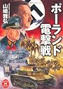 ポーランド電撃戦 (学研M文庫)