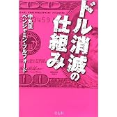 ドル消滅の仕組み