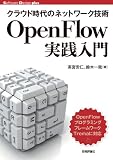 �N���E�h����̃l�b�g���[�N�Z�p OpenFlow���H����