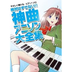 やさしく弾けるピアノソロ 絶対はずせない!!神曲アニソン大全集 (やさしく弾けるピアノ・ソロ)