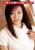 REEVES/ウブ素人の初ハメ撮り (2) [DVD]