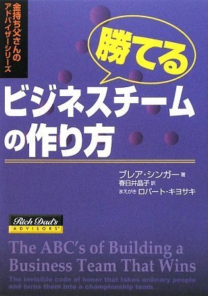勝てるビジネスチームの作り方 (金持ち父さんのアドバイザーシリーズ)