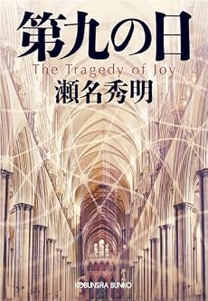 第九の日 (光文社文庫)