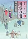 国境の南  妻は、くノ一　９ (角川文庫)