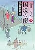 国境の南  妻は、くノ一　９ (角川文庫)