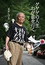 ゲゲゲの人生　わが道を行く