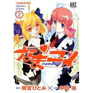 �Ȃ܃R�C 2 (�o�[�Y�R�~�b�N�X)