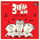3ばか大将~外国TV映画 日本語版主題歌<オリジナル・サントラ>コレクション