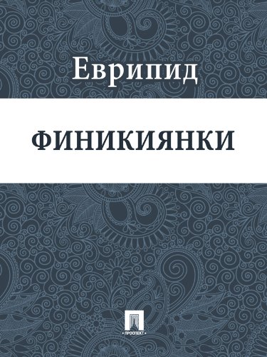 Финикиянки (Russian Edition)