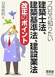 プロなら知りたい建築士法、建築基準法、建設業法 改正のポイント