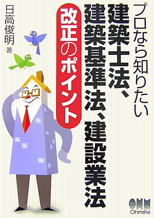 プロなら知りたい建築士法、建築基準法、建設業法 改正のポイントのJPEG画像