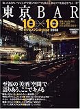 東京BAR10×10 2008―ビジネスマンのための100店 (2008) (ぴあMOOK) (ぴあMOOK)