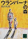 ウランバーナの森 (講談社文庫)