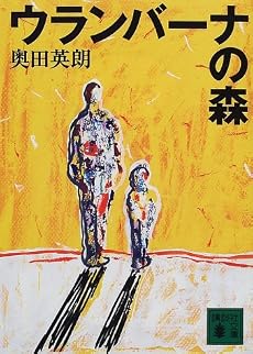 ウランバーナの森 (講談社文庫)