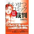 「わいせつコミック」裁判―松文館事件の全貌!