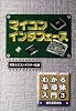 マイコンインタフェース (わかる半導体入門)