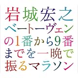 ベートーヴェンの1番から9番までを一晩で振るマラソン2004