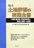 Q&A 土地評価の実務全書―判例・裁決例、評価通達等の検証と実務への応用