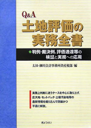 Q&A 土地評価の実務全書―判例・裁決例、評価通達等の検証と実務への応用