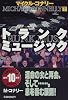 トランク・ミュージック〈下〉 (扶桑社ミステリー)