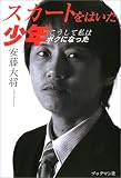 スカートをはいた少年―こうして私はボクになった