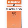 簡易裁判所民事手続法 (新・裁判実務大系)