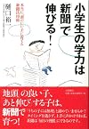 小学生の学力は「新聞」で伸びる！